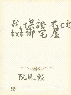 我保证不c进去txt御宅屋