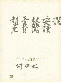 赵青林安澜小说免费阅读