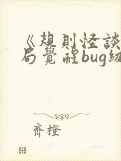 《规则怪谈,开局觉醒bug级天赋》封面