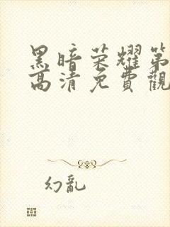 黑暗荣耀第二季高清免费观看