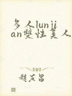 多人lunjian双性美人