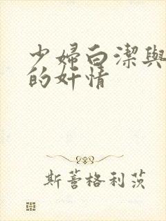 少妇白洁与高义的奸情