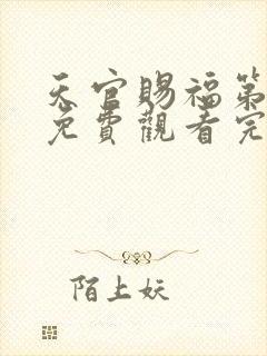 天官赐福第3季免费观看完整版高清封面