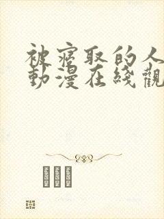 被寝取的人妻们动漫在线观看