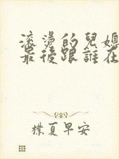 滚烫的儿媳陈菲最后跟谁在一起了封面