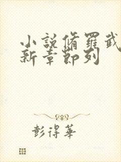 小说修罗武神最新章节列