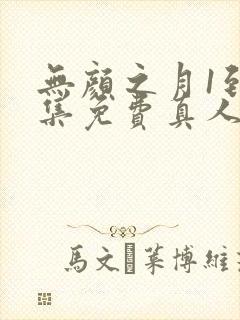 无颜之月1到5集免费真人版