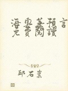 海奥华预言全文免费阅读
