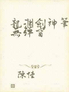 龙渊剑神笔趣阁无弹窗