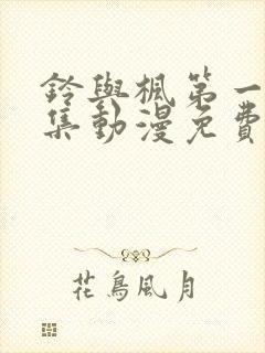 铃与枫第一季全集动漫免费观看封面