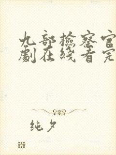 九部检察官连续剧在线看完整版