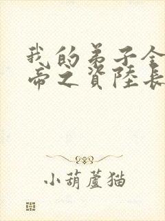 我的弟子全是大帝之资陆长生小说完全版封面