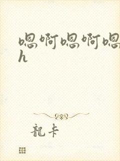 嗯啊嗯啊嗯啊高h