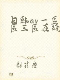 日韩av一区二区三区在线免费观看封面