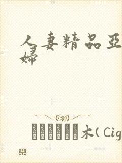 人妻精品亚洲少妇