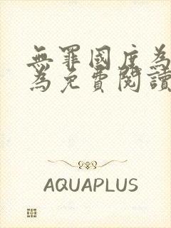 无罪国度为所欲为免费阅读笔趣阁