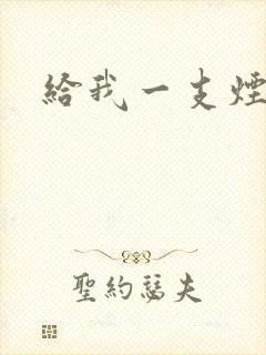 给我一支烟小说