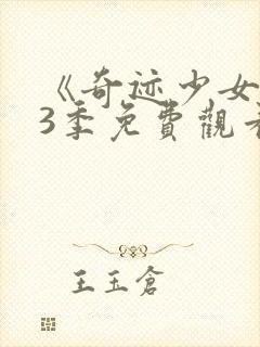 《奇迹少女》第3季免费观看封面