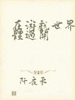 在游戏世界靠身体过关