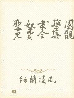 圣奴隶学园动漫免费全集观看