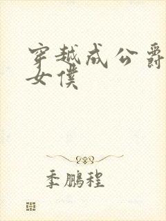 穿越成公爵家的女仆