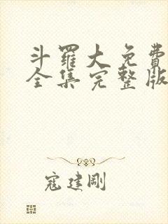 斗罗大免费观看全集完整版观看