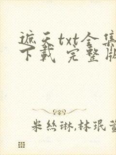 遮天txt全集下载 完整版