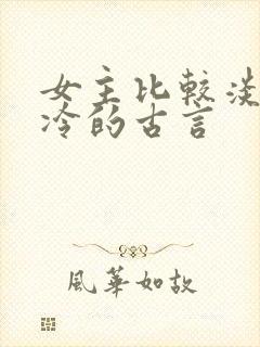 女主比较淡然清冷的古言封面