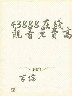 43888在线观看免费高清电视剧