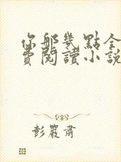 你那几点全文免费阅读小说最新章节