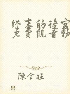 终末的后宫全集免费观看动漫