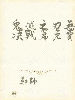 鬼灭之刃无限城决战篇免费封面