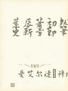 叶辰萧初然最新更新章节笔趣阁封面