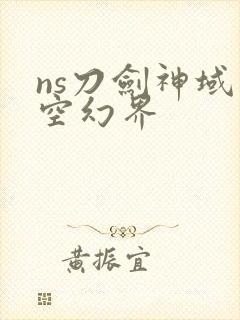 ns刀剑神域虚空幻界