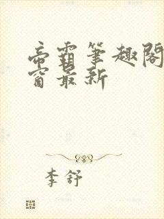 帝霸笔趣阁无弹窗最新