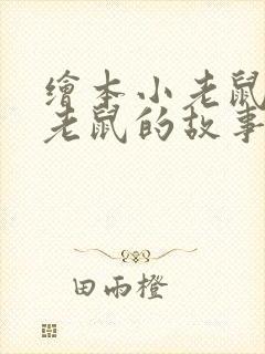 绘本小老鼠和大老鼠的故事