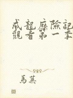 成龙历险记免费观看第一季高清