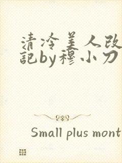 清冷美人改造日记by穆小刀