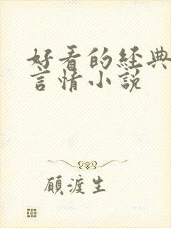 好看的经典校园言情小说