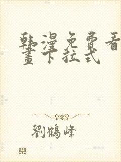 韩漫免费看全漫画下拉式