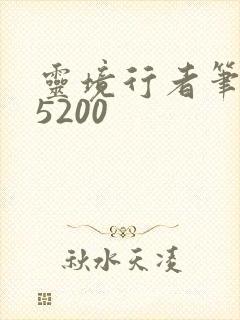 灵境行者笔趣阁5200