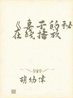 《妻子的秘密》在线播放