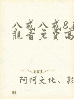 八戒八戒8在线观看免费高清电影