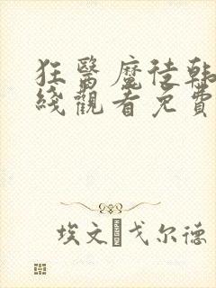 狂医魔徒韩剧在线观看免费