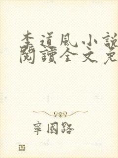 李道风小说在线阅读全文免费无弹窗