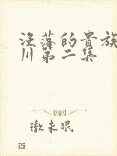 没落的贵族琉璃川第二集