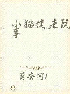 小猫捉老鼠的故事