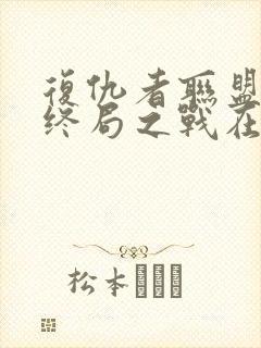 复仇者联盟4:终局之战在线观看封面