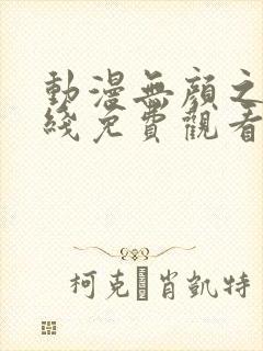 动漫无颜之月在线免费观看