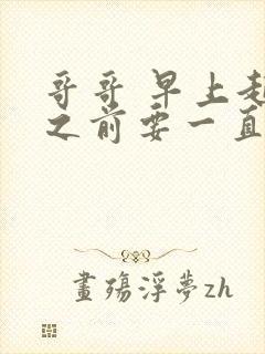 哥哥 早上起床之前要一直抱紧我哦